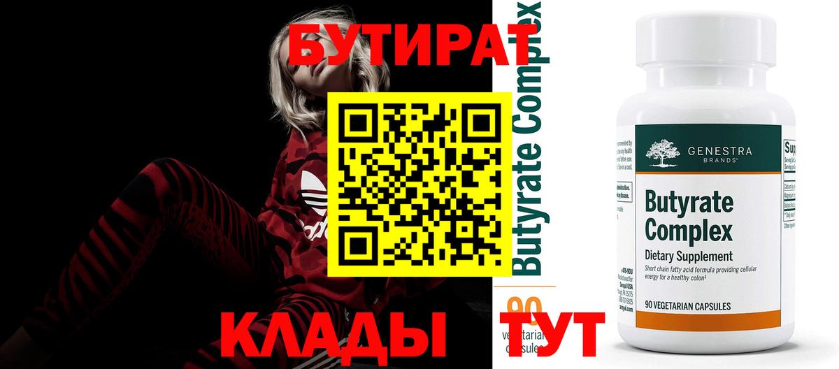 Бутират 99% Можайск