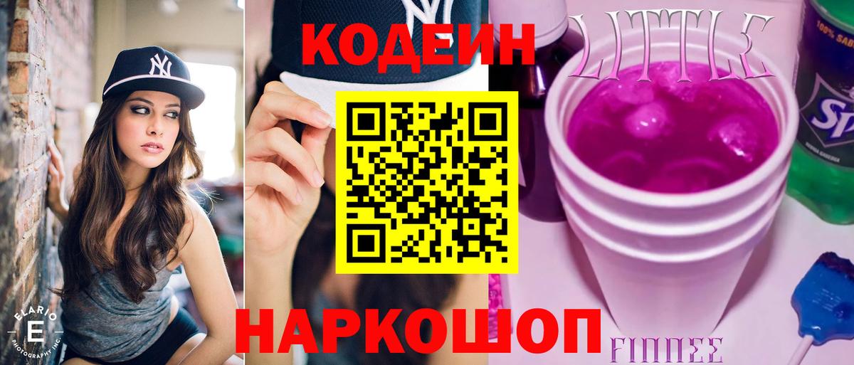 Кодеин Purple Drank  Вход с VPN  Можайск 